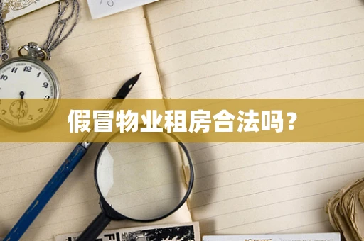 假冒物业租房合法吗？
