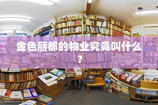 金色丽都的物业究竟叫什么？