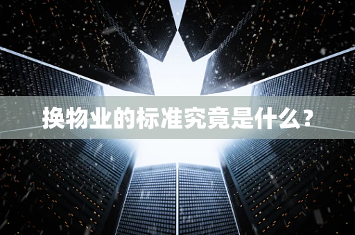 换物业的标准究竟是什么？