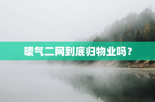 暖气二网到底归物业吗？