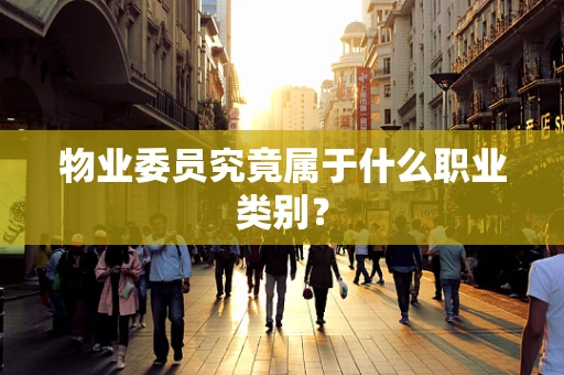 物业委员究竟属于什么职业类别？