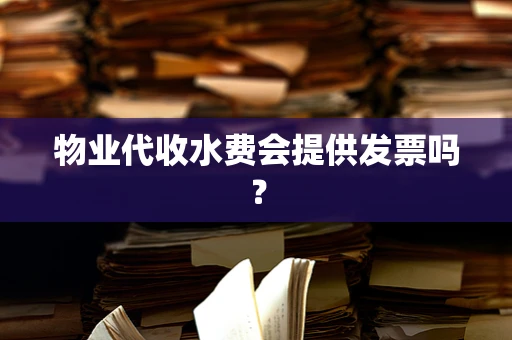 物业代收水费会提供发票吗？