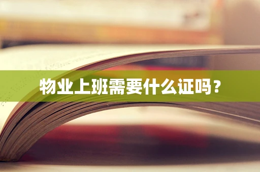 物业上班需要什么证吗？