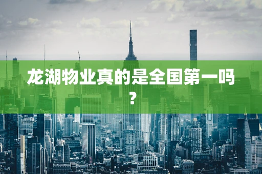 龙湖物业真的是全国第一吗？