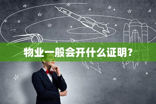 物业一般会开什么证明？