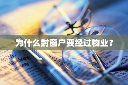 为什么封窗户要经过物业？