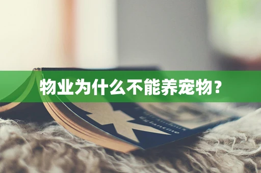 物业为什么不能养宠物？