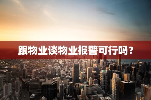 跟物业谈物业报警可行吗？