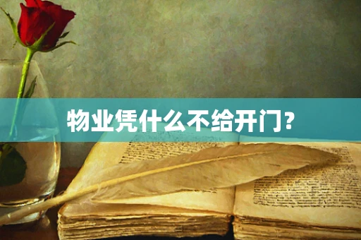 物业凭什么不给开门？