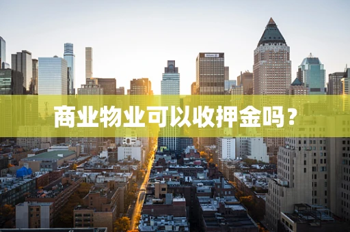 商业物业可以收押金吗？