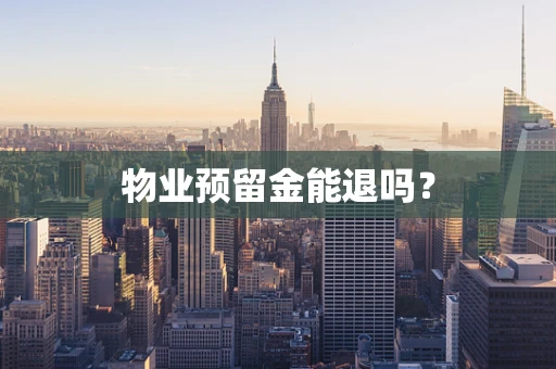 物业预留金能退吗？