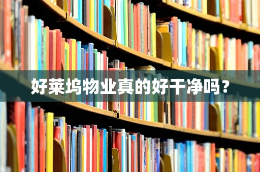 好莱坞物业真的好干净吗？
