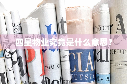 四星物业究竟是什么意思？