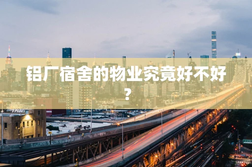 铝厂宿舍的物业究竟好不好？