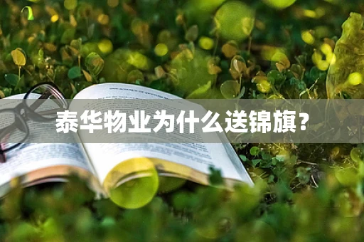 泰华物业为什么送锦旗？