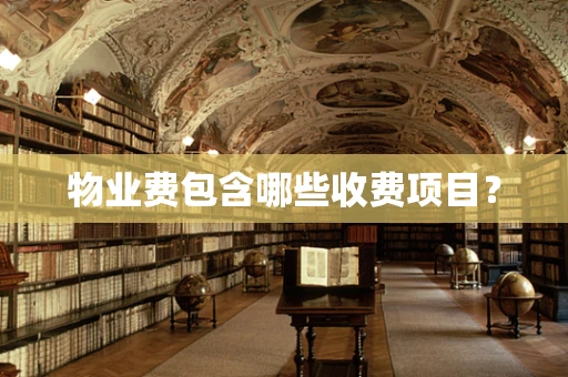 物业费包含哪些收费项目？