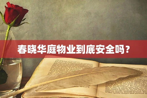 春晓华庭物业到底安全吗？