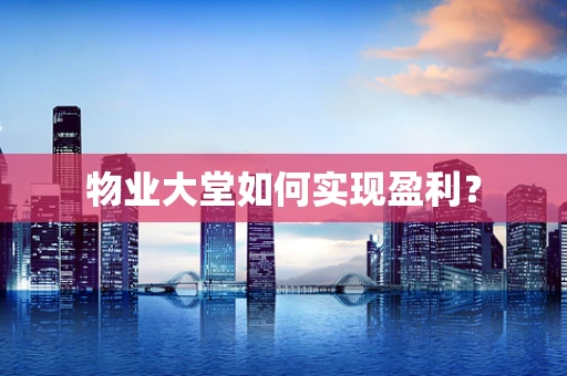 物业大堂如何实现盈利？