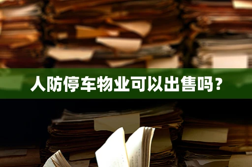 人防停车物业可以出售吗？