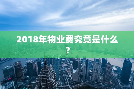 2018年物业费究竟是什么？