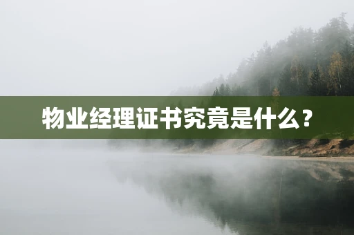 物业经理证书究竟是什么？