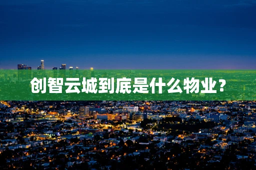 创智云城到底是什么物业？