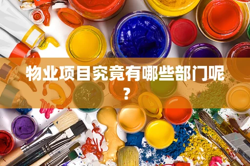 物业项目究竟有哪些部门呢？
