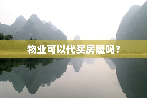 物业可以代买房屋吗？