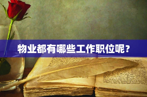 物业都有哪些工作职位呢？