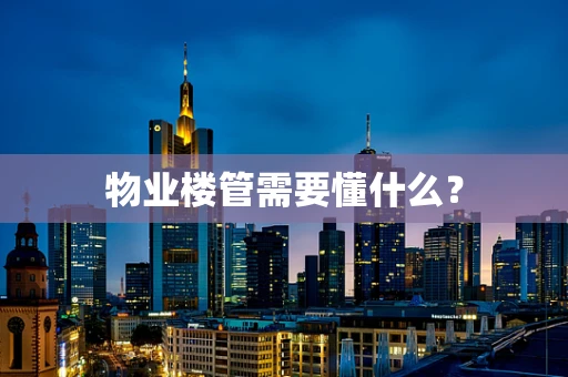 物业楼管需要懂什么？