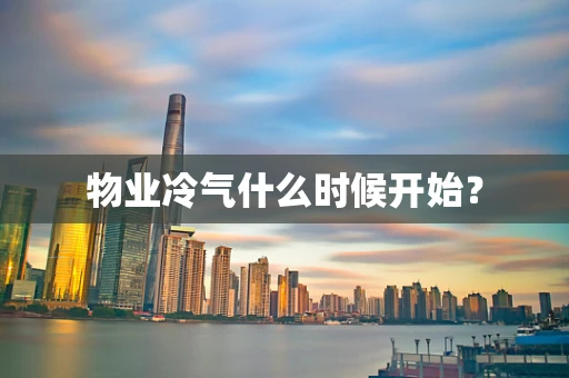 物业冷气什么时候开始？
