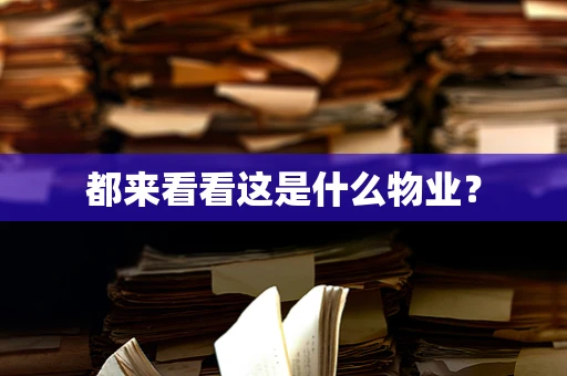 都来看看这是什么物业？
