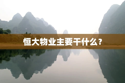 恒大物业主要干什么？