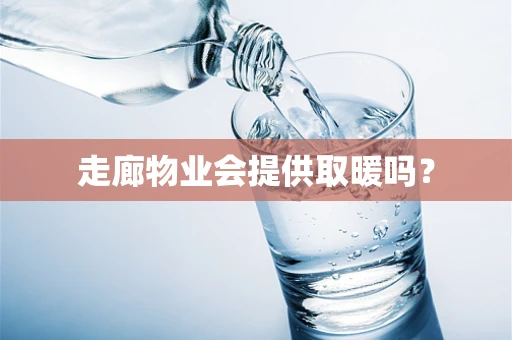 走廊物业会提供取暖吗？