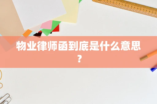 物业律师函到底是什么意思？