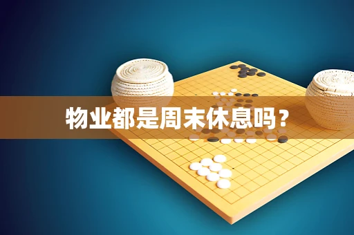 物业都是周末休息吗？