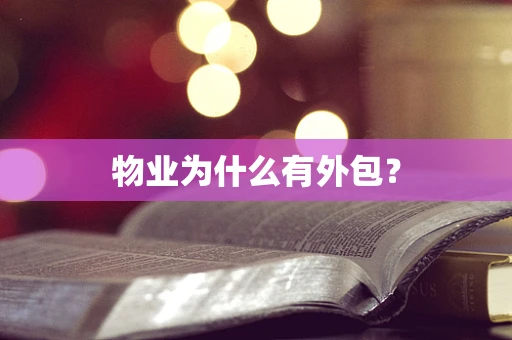 物业为什么有外包？