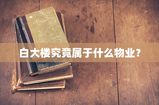白大楼究竟属于什么物业？