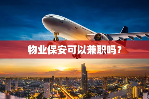 物业保安可以兼职吗？