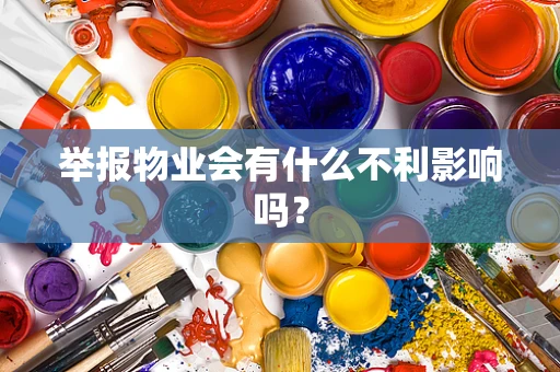 举报物业会有什么不利影响吗？