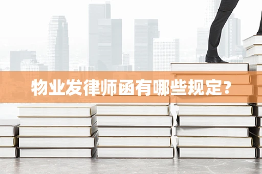 物业发律师函有哪些规定？