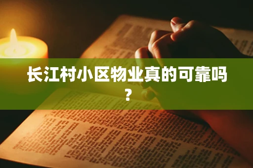 长江村小区物业真的可靠吗？