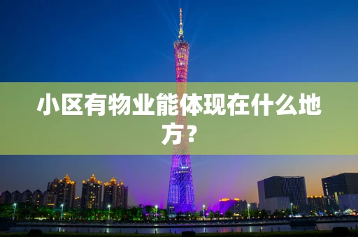 小区有物业能体现在什么地方？