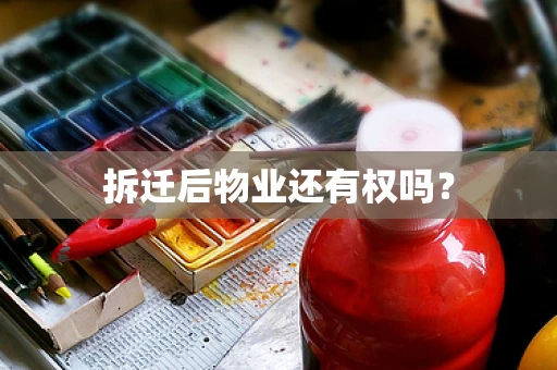 拆迁后物业还有权吗？
