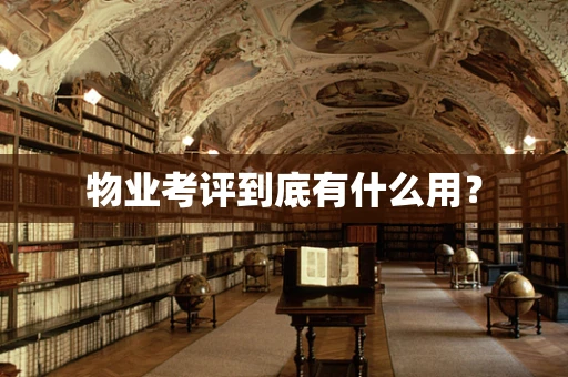 物业考评到底有什么用？