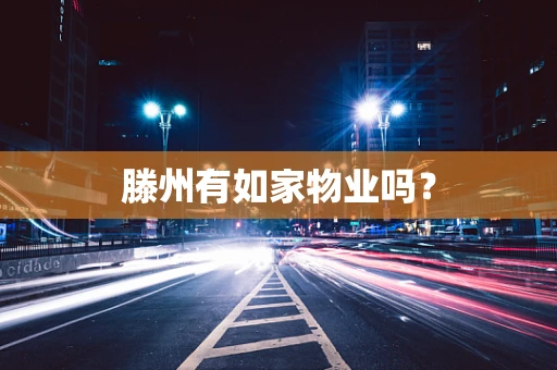 滕州有如家物业吗？