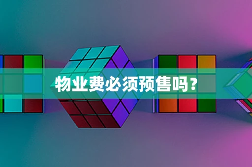 物业费必须预售吗？