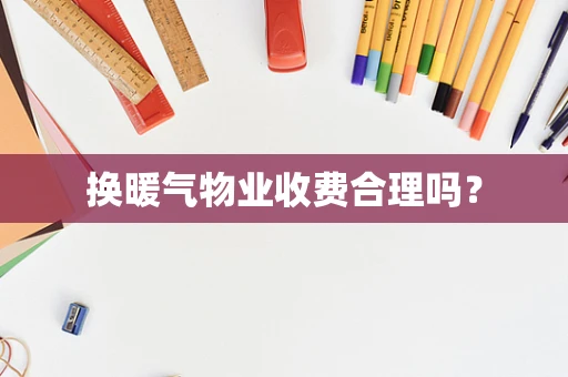 换暖气物业收费合理吗？