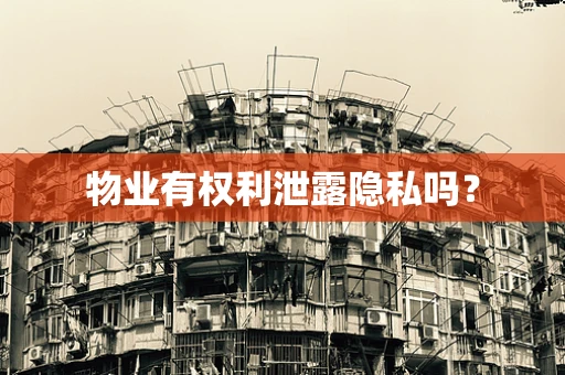 物业有权利泄露隐私吗？