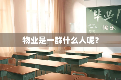 物业是一群什么人呢？